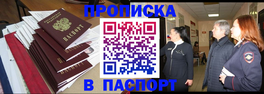 купить прописку в Сунже